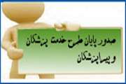 قابل توجه مشمولین متقاضی صدور پایان طرح خدمت قانون پزشکان و پیرا پزشگان