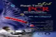 برگزاری کارگاه Real-Time PCR